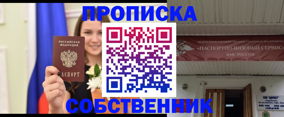 купить прописку в Лысково